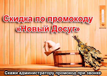 скидка в сауне Малина